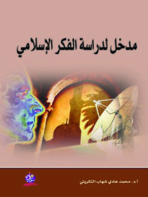 cover image of مدخل لدراسة الفكر الإسلامي